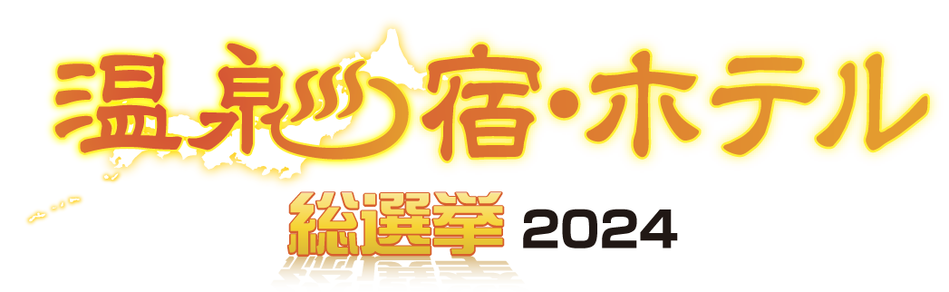 温泉宿・ホテル総選挙