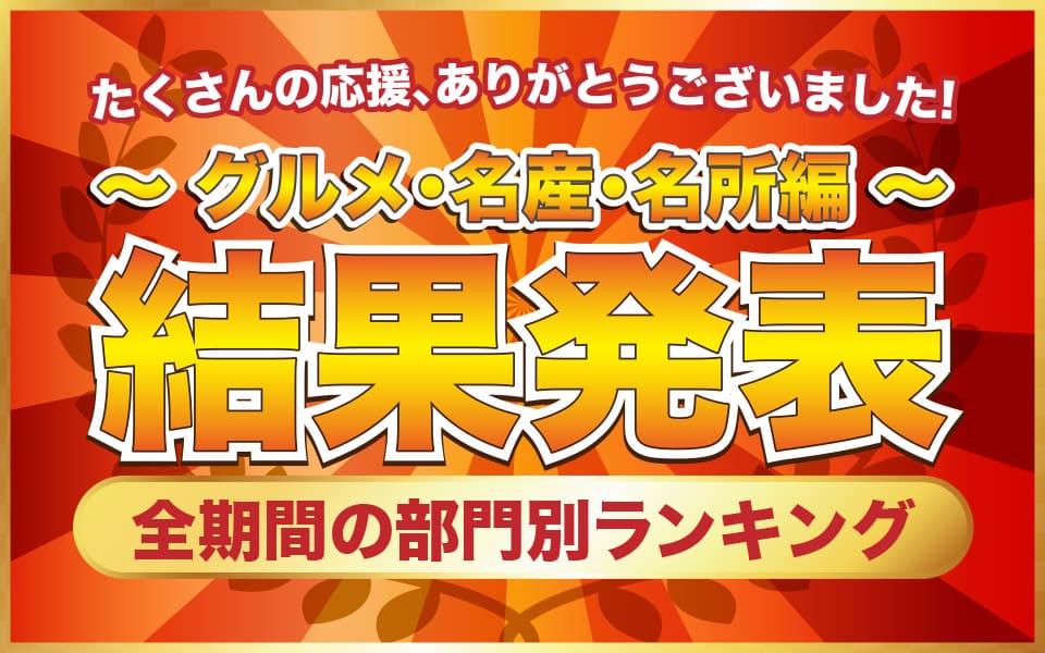 温泉総選挙2017冬ランキング