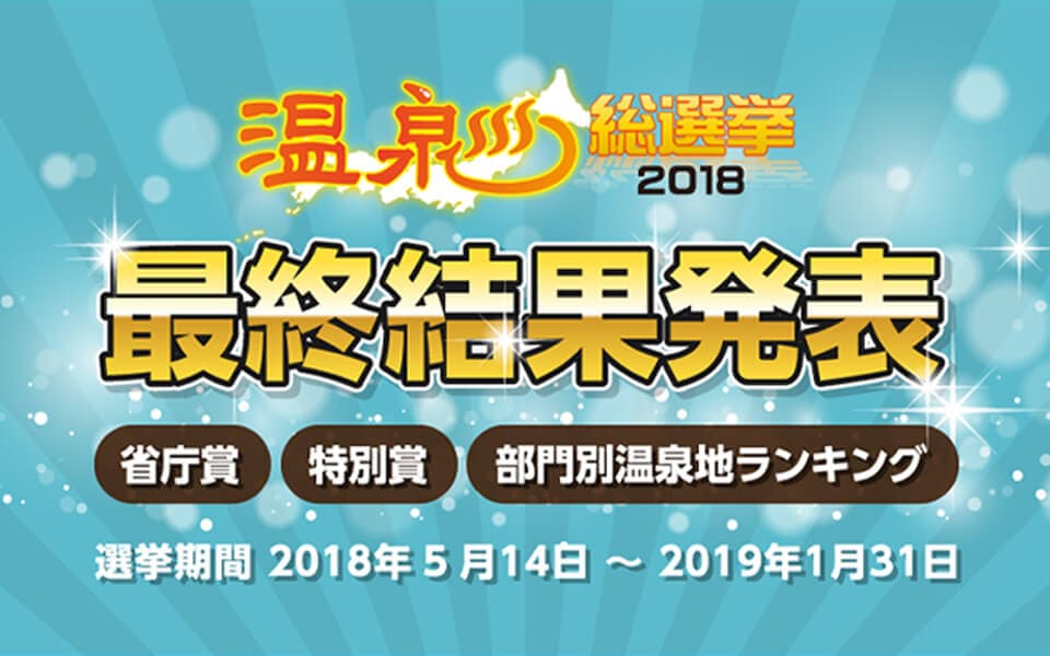 温泉総選挙2018ランキング