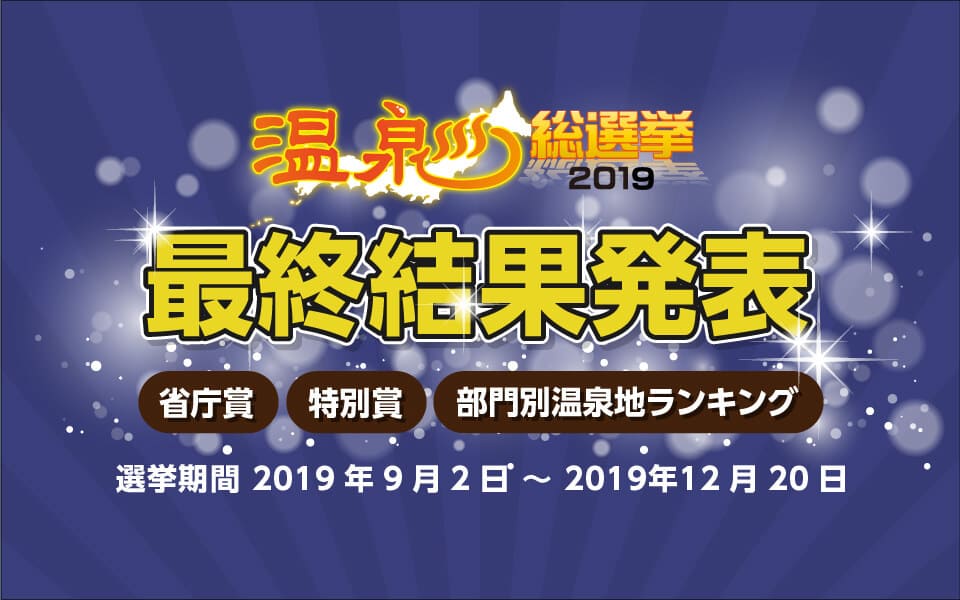 温泉総選挙2019ランキング