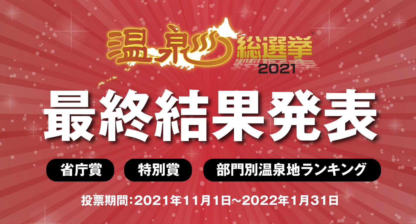 温泉総選挙2021ランキング