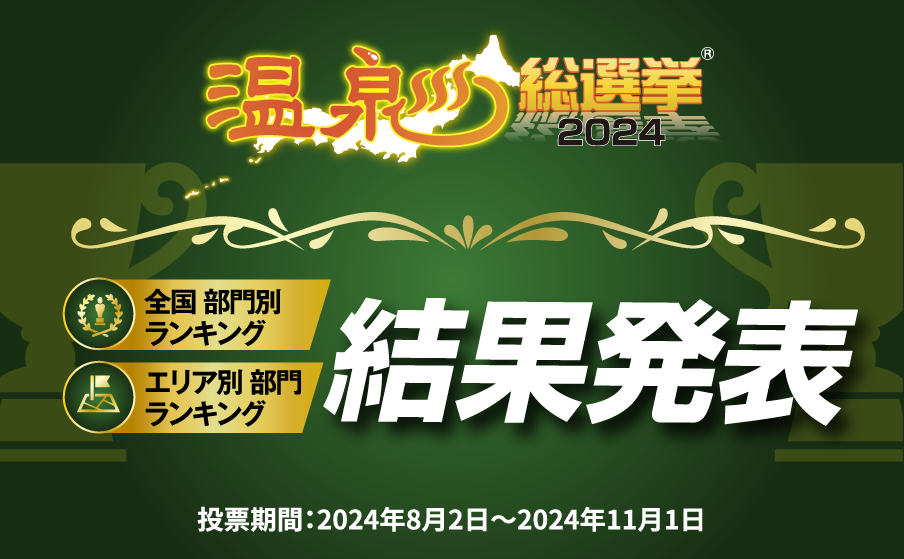 温泉総選挙2024ランキング